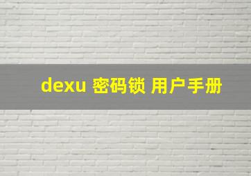 dexu 密码锁 用户手册